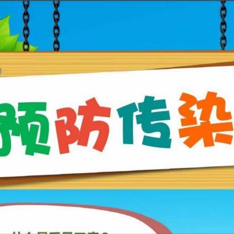 克山县实验小学幼教部秋季幼儿常见传染病预防