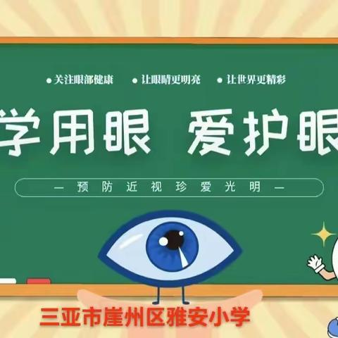 “科学用眼，爱护眼睛”近视防控宣传—三亚市崖州区雅安小学