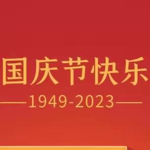 庆国庆·颂中国——王功臣完全小学庆国庆活动