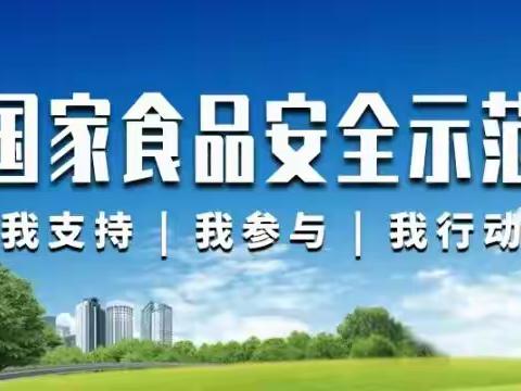 【校园安全】美好“食”光，安全相伴——福清市江阴西山小学校园食品安全知识宣传