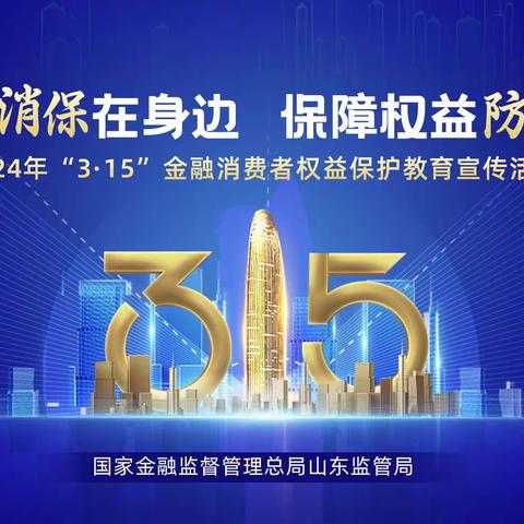 民生银行信用卡中心烟台分中心2024年“3.15”金融消费者权益保护教育宣传活动