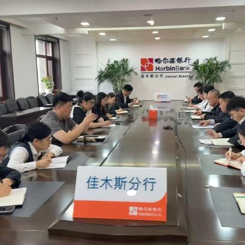 佳木斯分行运营条线业务交流会