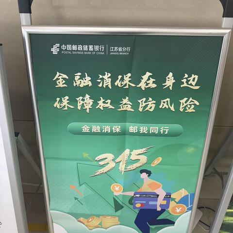 滨河邮政支局3.15消费者权益﻿日金融知识宣传