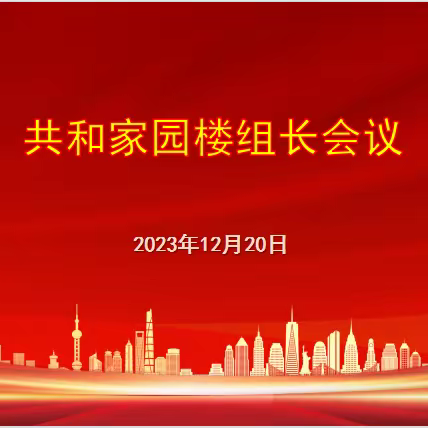 【共和家园居民区】共和家园开展2023年楼组长年终总结会及防诈骗宣传