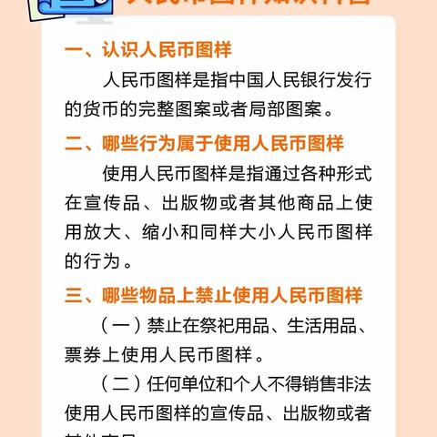 爱护人民币，远离非法使用人民币图样