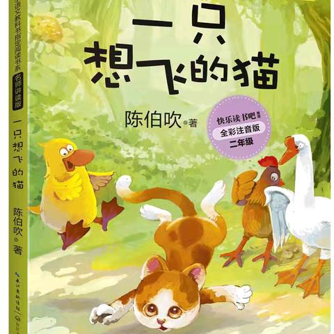 【长鸿学校·暑期阅读】书海泛舟，快乐阅读 ——长鸿小学部一年级共读《一只想飞的猫》