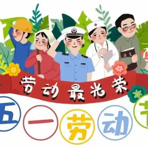 爱劳动·悦成长——东海一幼大一班“五一”劳动节主题活动