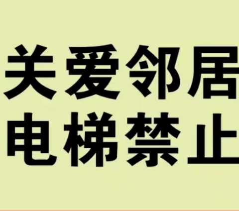 关于禁止在电梯内吸烟、吐痰的温馨提示！