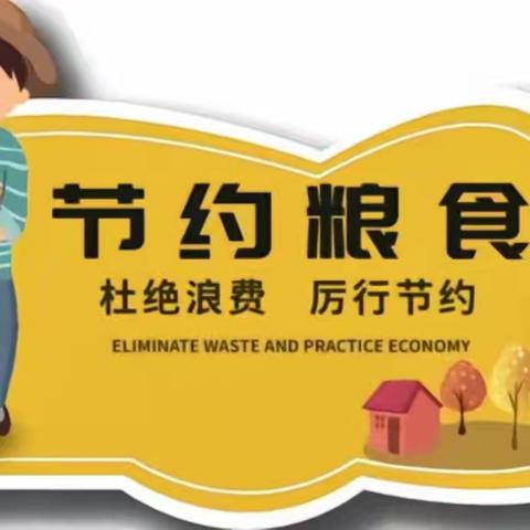 反餐饮浪费培训