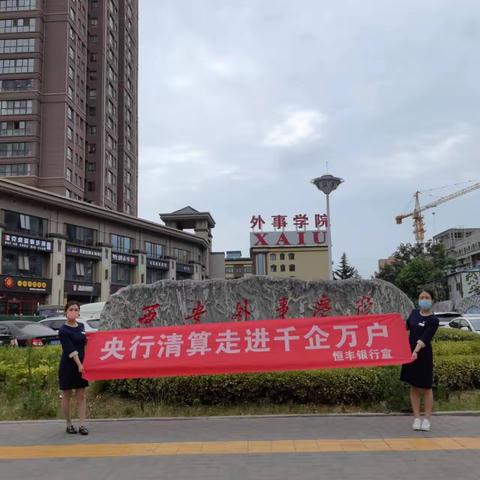 央行清算走进大学-恒丰银行大寨路支行