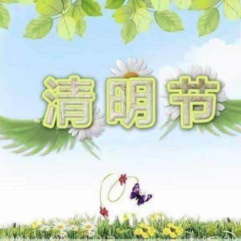 清明时节话清明——大白户壮苗幼儿园清明节活动