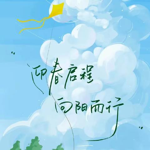 《三月》，迎春启程，向阳而行——华艺学校三（3班）