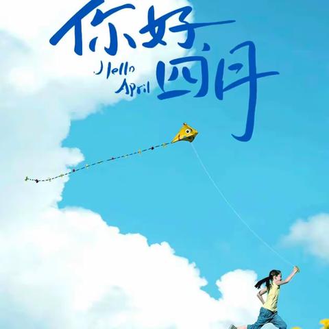 四月春风来 人间四月天 —华艺学校三（3）班