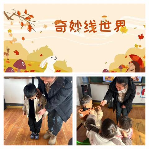 【强镇筑基】奇妙线世界🧶沙埠小学附属幼儿园💒主题课程