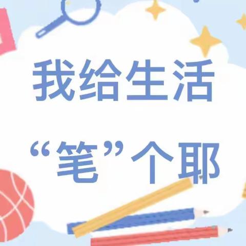 【强镇筑基行动】沙埠小学附属幼儿园💒生成课-我给生活“笔”个耶✌️