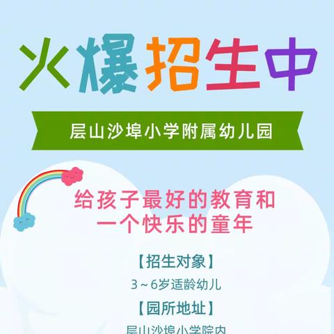 层山沙埠小学附属幼儿园2024年春季招生开始啦🎊