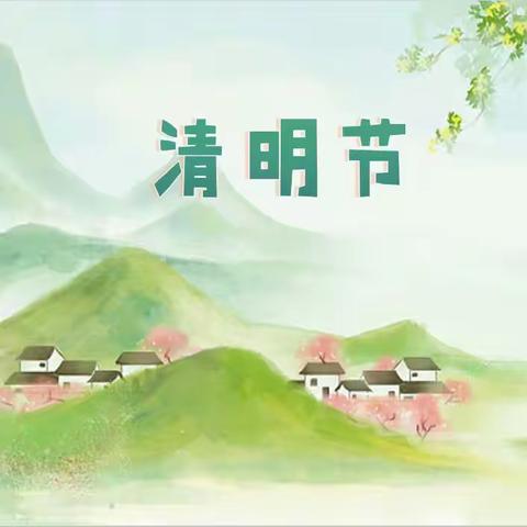 【强镇筑基】“清明融情，浸润童心”🍃沙埠小学附属幼儿园💒清明节主题活动