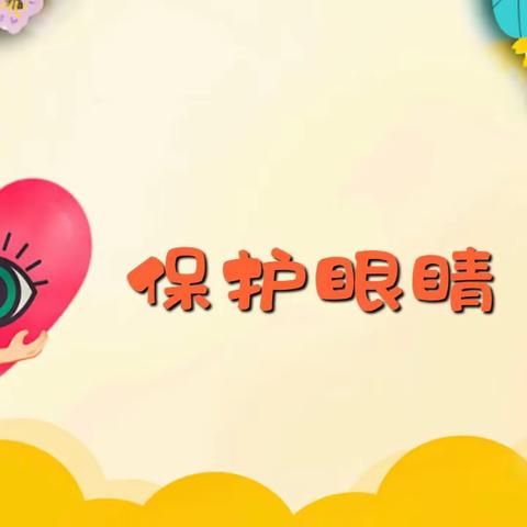 爱护眼睛👀“睛”彩一生💖沙埠小学附属幼儿园主题课程