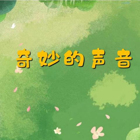 声声入耳，“音”你而在🔊沙埠小学附属园💒主题课程