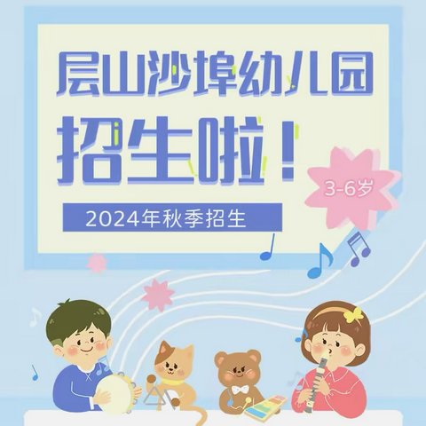 层山沙埠小学附属幼儿园2024年秋季招生开始啦🎊