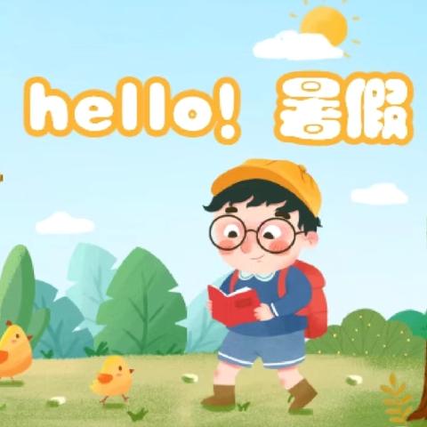快乐暑假🏖安全一夏 沙埠小学附属幼儿园暑期放假通知