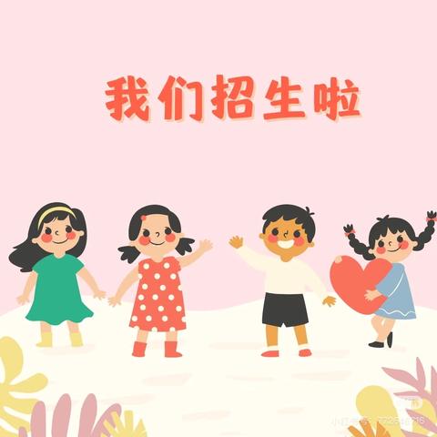 庄坞镇沙埠小学附属幼儿园2025年秋季招生开始啦🎊
