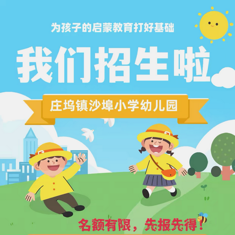 庄坞镇沙埠小学附属幼儿园2025年秋季招生开始啦🎊