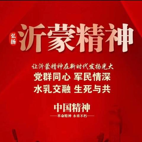 沂蒙润童心  薪火向未来