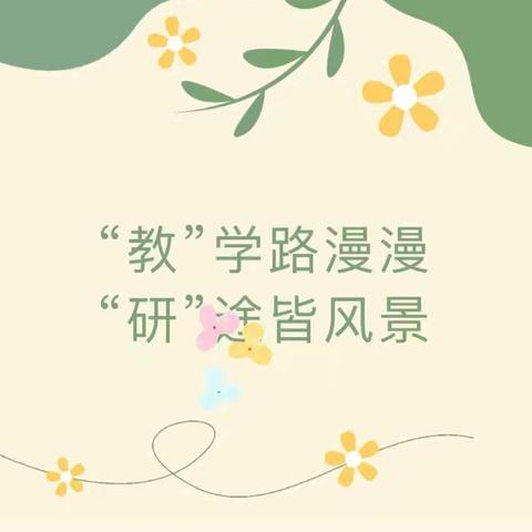 【陇海·教研】专业做引领，学习促成长—基于新课标的教学设计课例集中展示活动