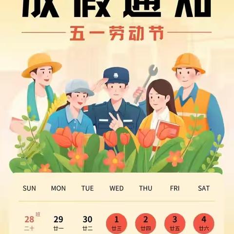 【五一劳动节放假通知】——田墩镇育英幼儿园五一劳动节放假通知及温馨提示