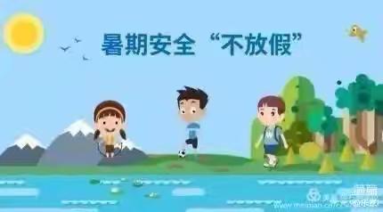 快乐过暑假 安全不放假 ——田墩镇育英幼儿园暑假安全告家长书