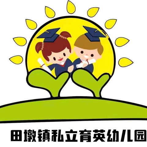 双节同庆，安全“童”行——田墩镇私立育英幼儿园2026年“国庆中秋”放假致家长的一封信