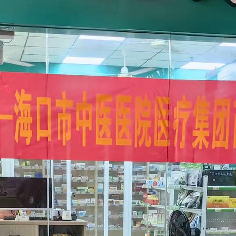 海口市中医医院医疗集团西秀分院开展“迎中秋 庆国庆   送温暖”义诊活动