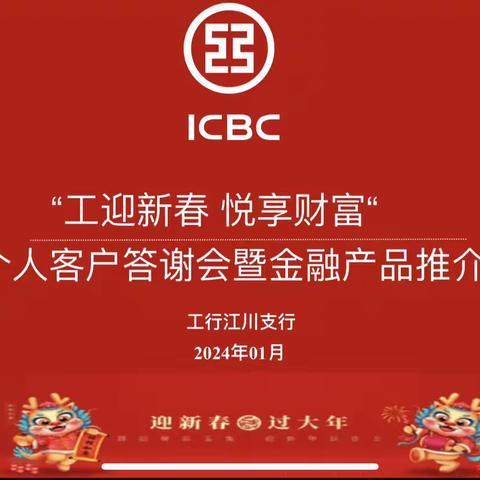 工行江川支行成功举办2024年“智享财富 数享未来”工银财富季暨客户答谢会