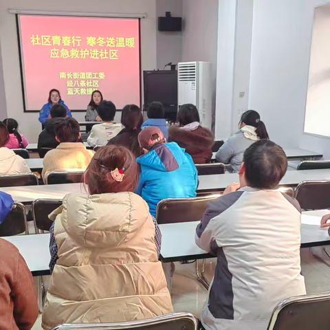 南长街道经八条社区开展“社区青春行 寒冬送温暖 应急急救进社区”志愿服务活动
