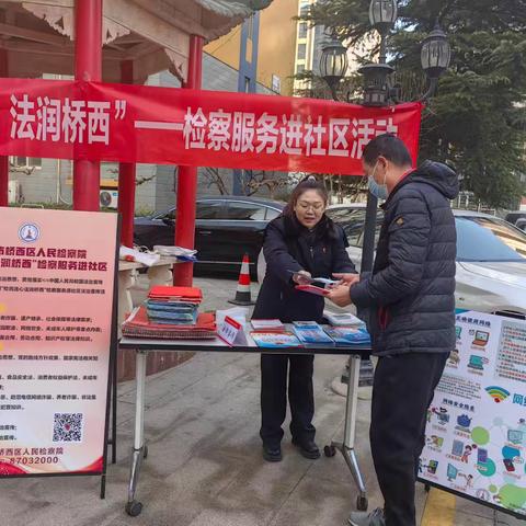 南长街道经八条社区开展“检民连心 法润桥西——检察服务进社区”便民服务活动