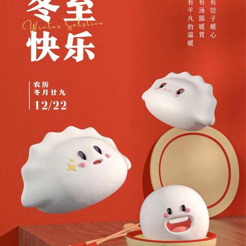 【浓浓冬至情，暖暖汤圆心】霞峰幼儿园冬至主题活动