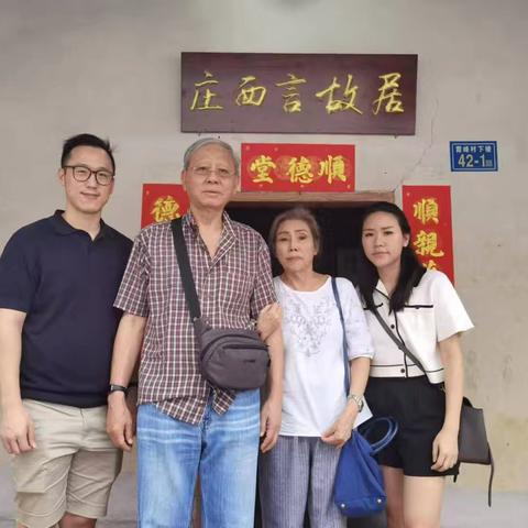 庄西言裔孙女庄裕亮女士携其先生黄健强及女儿女婿回乡省亲
