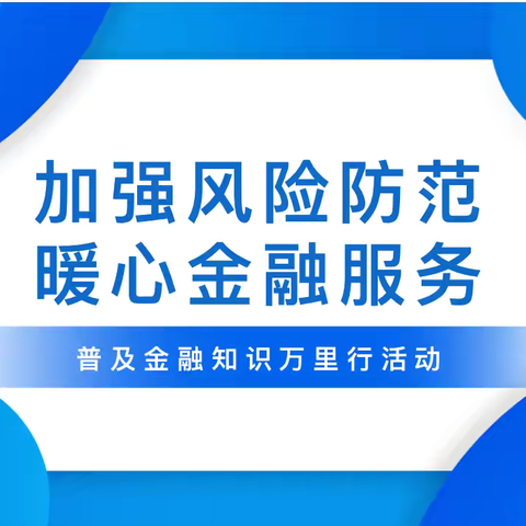 中国银行泰州分行2024年普及金融知识万里行活动