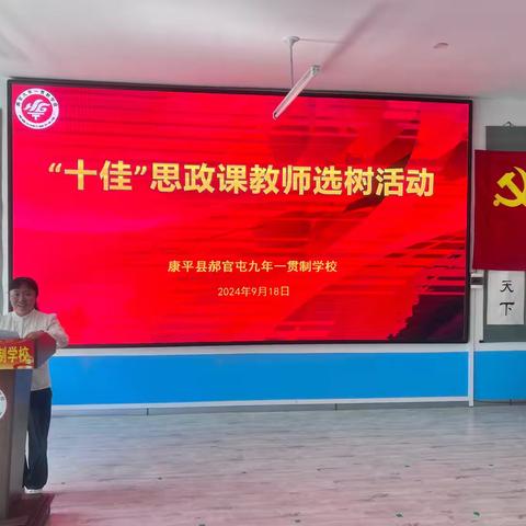 不忘思政教育初心 ﻿践行立德树人使命 ——郝官屯九年一贯制学校 ”十佳”思政课教师选树活动