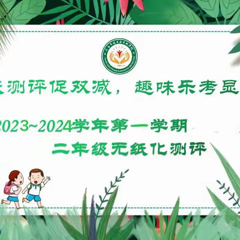 乐学游考   益助成长 ——南关区实验学校二年无纸笔测评