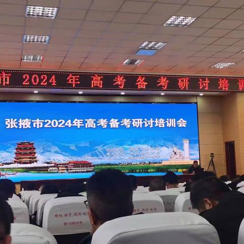 聚焦新课程，落实新高考          ——张掖市2024年高考备考研讨会政治篇