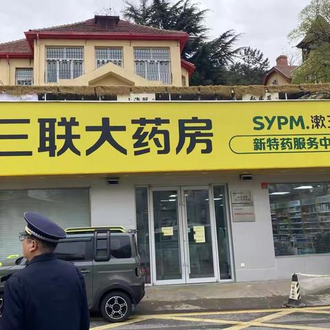 江苏路综合行政执法街道中队开展药店物价检查