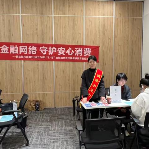 中国民生银行双流支行3·15金融消费者权益保护教育宣传活动