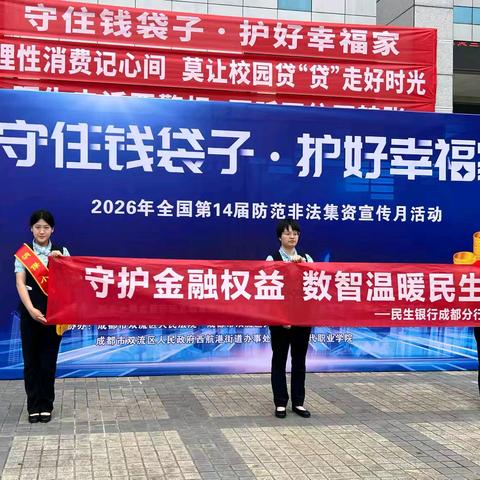 双流支行开展2026年防非法金融活动简报