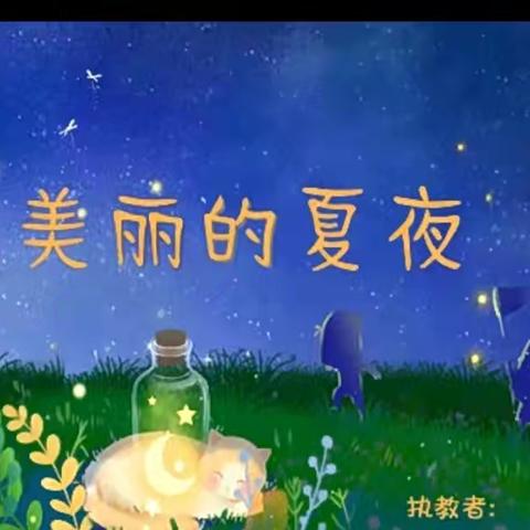 小班语言领域文学赏析活动《美丽的夏夜》——清平镇中心幼儿园东大分园