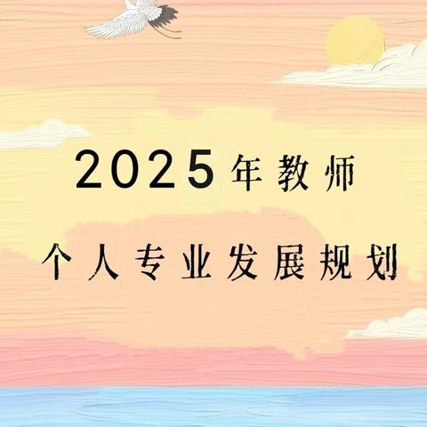 赵本娟2025年度教师个人专业发展规划