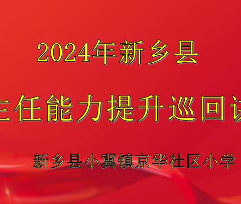 名师引领助成长 勤行勤思共芬芳 | 新乡县小冀镇京华社区小学班主任能力提升专题培训