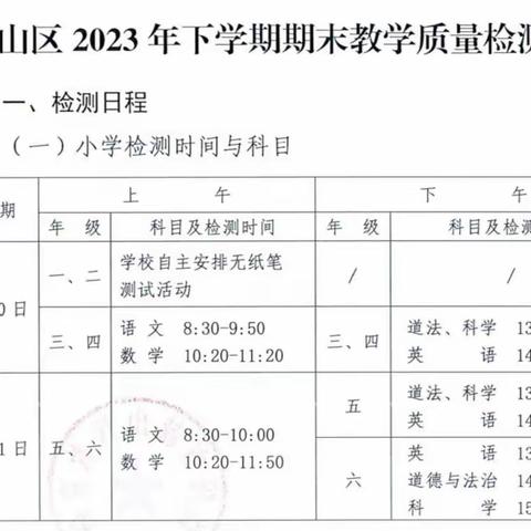 逸夫学校2023年下学期期末教学质量检测安排及检测期间安全告家长通知书