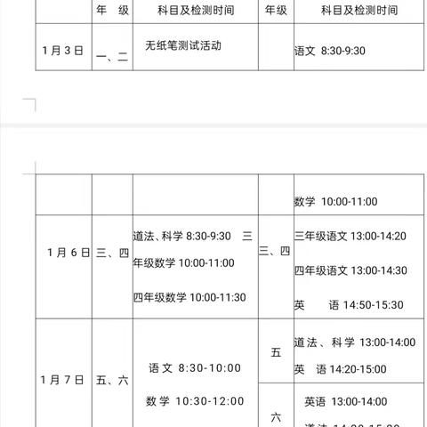 逸夫学校2024年下学期期末教学质量检测安排及检测期间安全告家长通知书